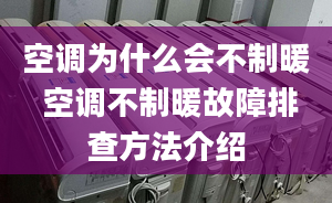 空調(diào)為什么會不制暖 空調(diào)不制暖故障排查方法介紹