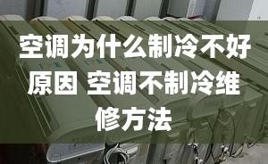 空調(diào)為什么制冷不好原因 空調(diào)不制冷維修方法