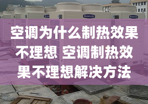 空調(diào)為什么制熱效果不理想 空調(diào)制熱效果不理想解決方法