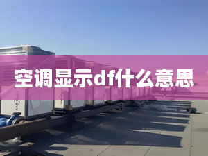 空調(diào)顯示df什么意思