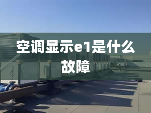 空調(diào)顯示e1是什么故障