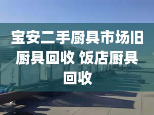 寶安二手廚具市場(chǎng)舊廚具回收 飯店廚具回收