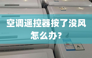 空調(diào)遙控器按了沒(méi)風(fēng)怎么辦？