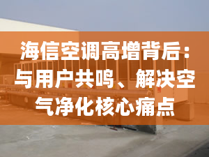 海信空調(diào)高增背后：與用戶共鳴、解決空氣凈化核心痛點(diǎn)