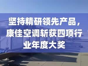 堅持精研領先產品，康佳空調斬獲四項行業(yè)年度大獎