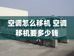 空調(diào)怎么移機(jī) 空調(diào)移機(jī)要多少錢