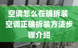 空調(diào)怎么在確拆裝 空調(diào)正確拆裝方法步驟介紹