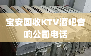 寶安回收KTV酒吧音響公司電話