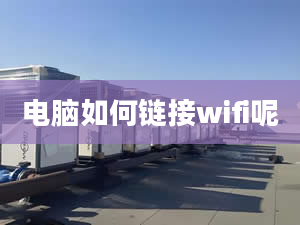 電腦如何鏈接wifi呢