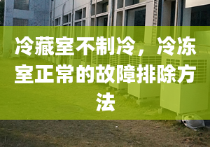 冷藏室不制冷，冷凍室正常的故障排除方法