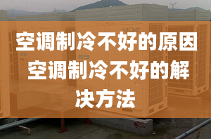 空調(diào)制冷不好的原因 空調(diào)制冷不好的解決方法