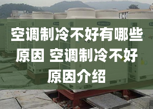 空調(diào)制冷不好有哪些原因 空調(diào)制冷不好原因介紹