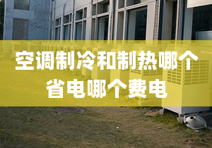 空調(diào)制冷和制熱哪個(gè)省電哪個(gè)費(fèi)電