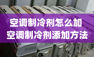 空調(diào)制冷劑怎么加 空調(diào)制冷劑添加方法