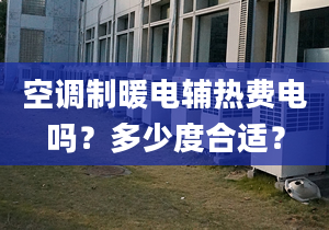 空調(diào)制暖電輔熱費電嗎？多少度合適？