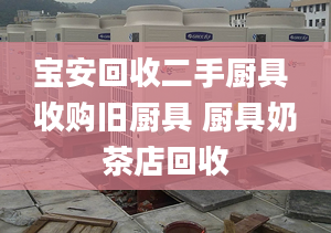 寶安回收二手廚具 收購(gòu)舊廚具 廚具奶茶店回收