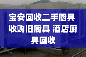 寶安回收二手廚具 收購(gòu)舊廚具 酒店廚具回收