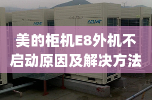 美的柜機E8外機不啟動原因及解決方法