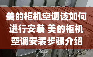 美的柜機空調(diào)該如何進行安裝 美的柜機空調(diào)安裝步驟介紹