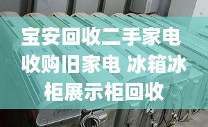 寶安回收二手家電 收購(gòu)舊家電 冰箱冰柜展示柜回收