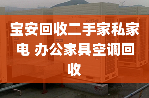 寶安回收二手家私家電 辦公家具空調(diào)回收