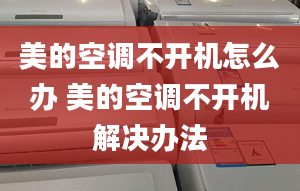 美的空調(diào)不開機(jī)怎么辦 美的空調(diào)不開機(jī)解決辦法