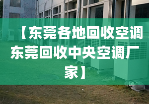 【東莞各地回收空調(diào)東莞回收中央空調(diào)廠家】