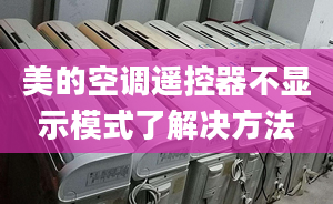 美的空調遙控器不顯示模式了解決方法