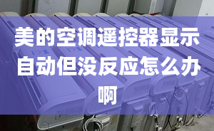 美的空調(diào)遙控器顯示自動但沒反應(yīng)怎么辦啊