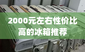 2000元左右性價(jià)比高的冰箱推薦