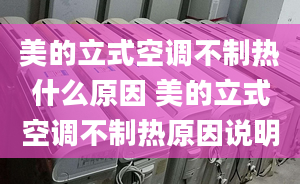 美的立式空調(diào)不制熱什么原因 美的立式空調(diào)不制熱原因說明