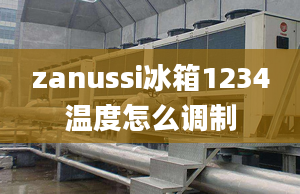 zanussi冰箱1234溫度怎么調制