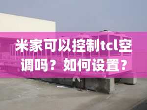 米家可以控制tcl空調(diào)嗎？如何設(shè)置？