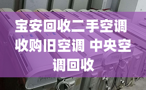 寶安回收二手空調(diào) 收購(gòu)舊空調(diào) 中央空調(diào)回收